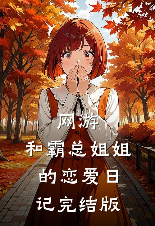 网游和霸总姐姐的恋爱日记完结版