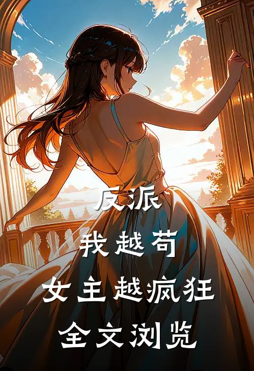 反派我越苟,女主越疯狂全文浏览免费