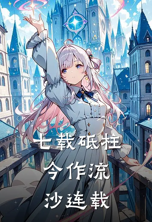 七载砥柱,今作流沙连载
