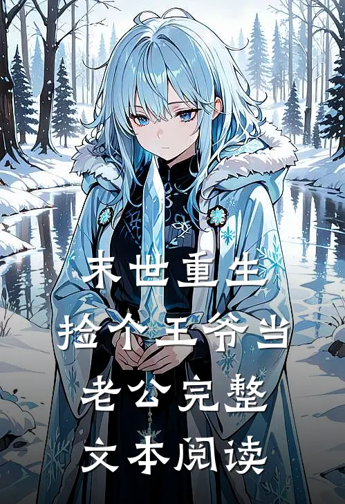 末世重生：捡个王爷当老公完整文本阅读