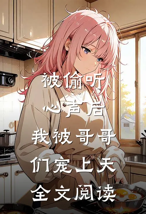 被偷听心声后，我被哥哥们宠上天全文阅读