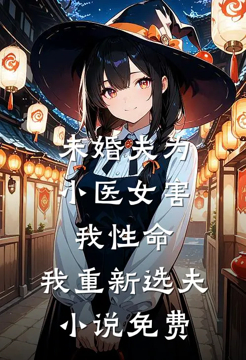 未婚夫为小医女害我性命,我重新选夫免费观看