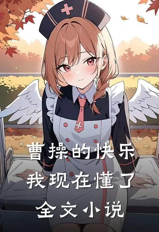 曹操的快乐,我现在懂了全文在线阅读
