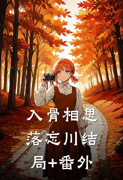 入骨相思落忘川结局+番外