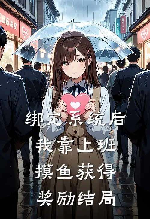 绑定系统后，我靠上班摸鱼获得奖励结局