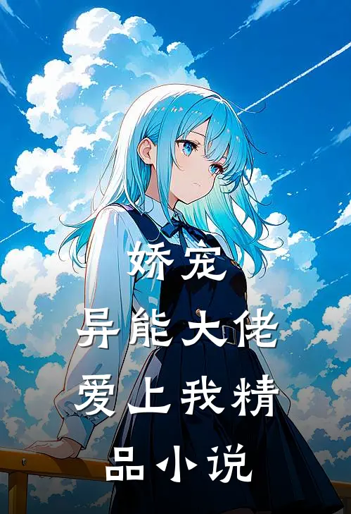 娇宠异能大佬爱上我精品在线阅读