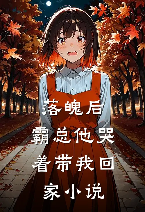 落魄后,霸总他哭着带我回家