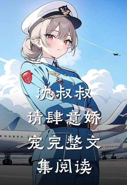 沈叔叔,请肆意娇宠完整文集阅读