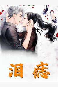 娇娇一红眼，大佬他插翅难逃完整作品