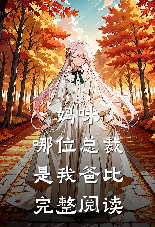 妈咪,哪位总裁是我爸比完整阅读