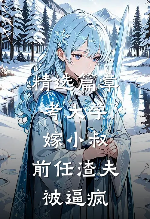 精选篇章考大学，嫁小叔，前任渣夫被逼疯