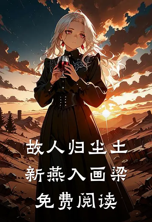 故人归尘土,新燕入画梁免费阅读txt