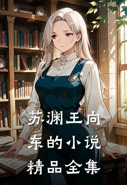 苏渊王向东的小说精品全集
