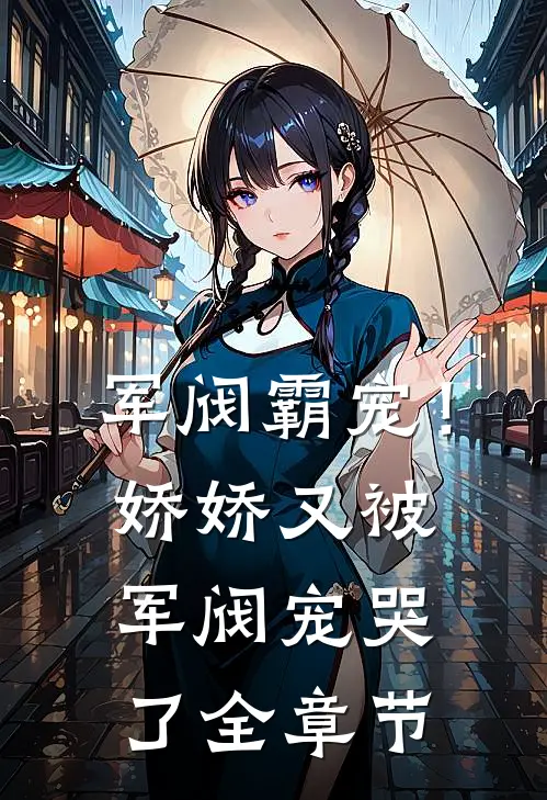 军阀霸宠!娇娇又被军阀宠哭了全章节阅读