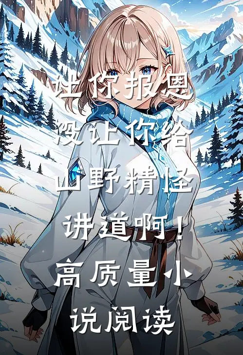 让你报恩，没让你给山野精怪讲道啊！高质量小说阅读