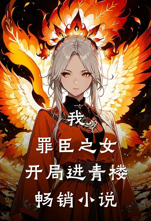 我,罪臣之女,开局进青楼畅销免费阅读