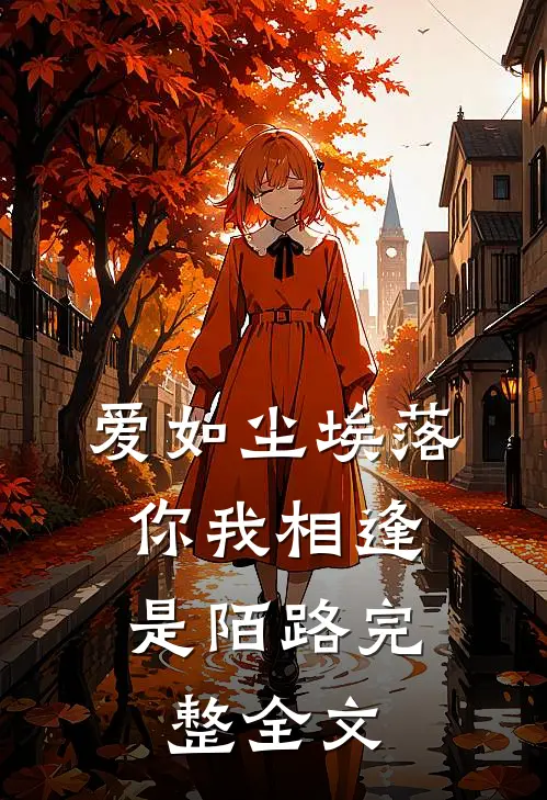 爱如尘埃落,你我相逢是陌路完整全文