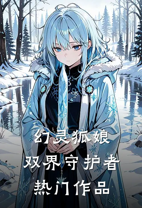 幻灵狐娘双界守护者热门作品免费观看