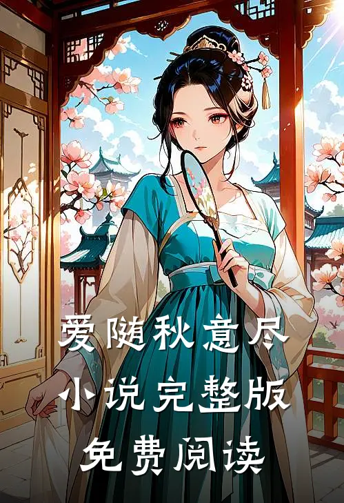 爱随秋意尽小说完整版免费阅读