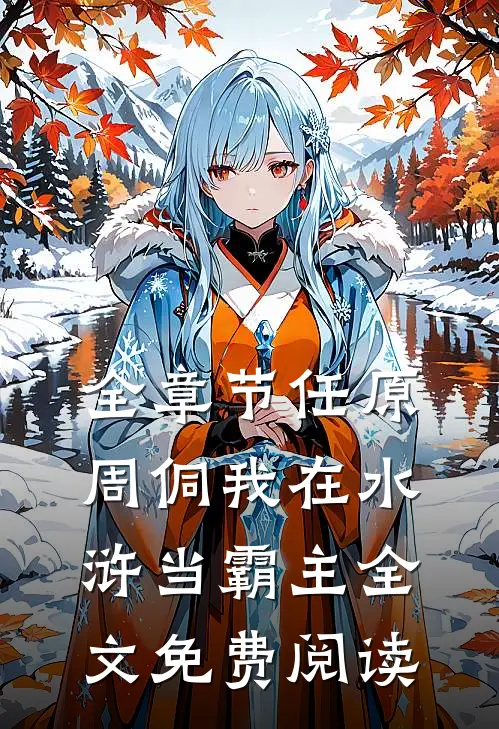 全章节任原周侗我在水浒当霸主全文免费阅读