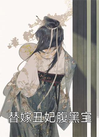 你似雪青郎君，我非杏花新娘在线看
