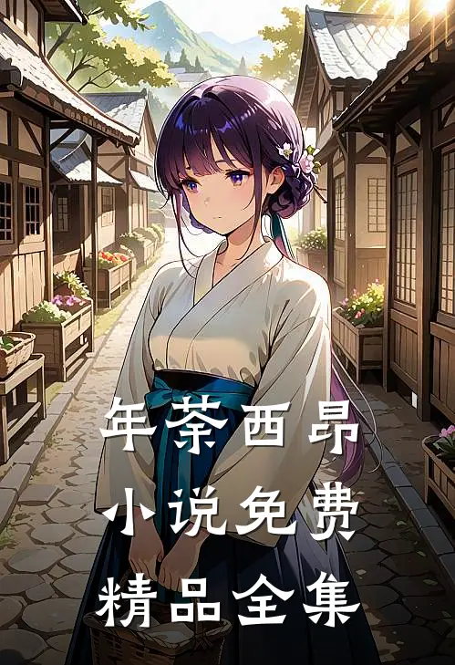 年荼西昂小说免费精品全集