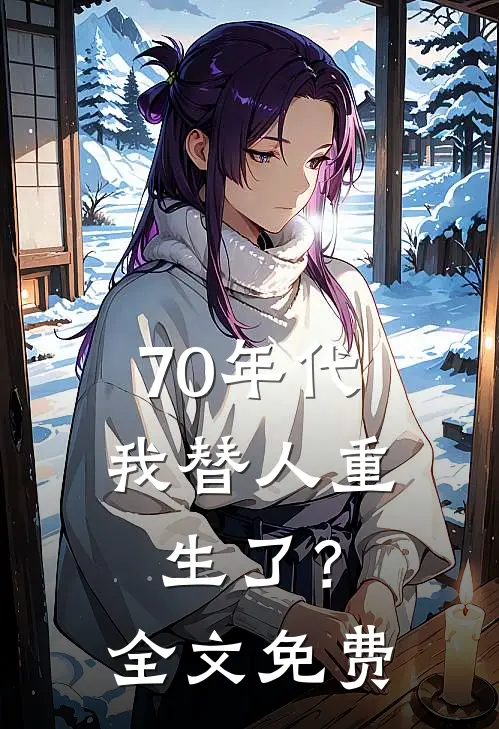 70年代,我替人重生了?全文免费