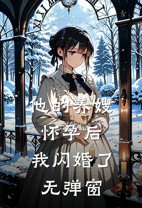 他的养嫂怀孕后,我闪婚了无弹窗阅读