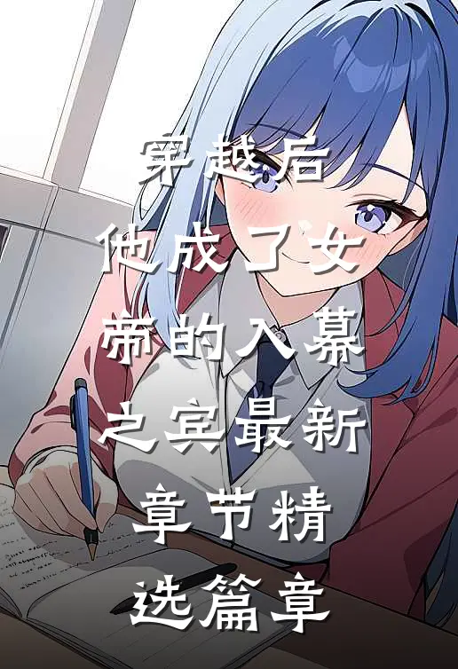 穿越后,他成了女帝的入幕之宾最新章节精选篇章