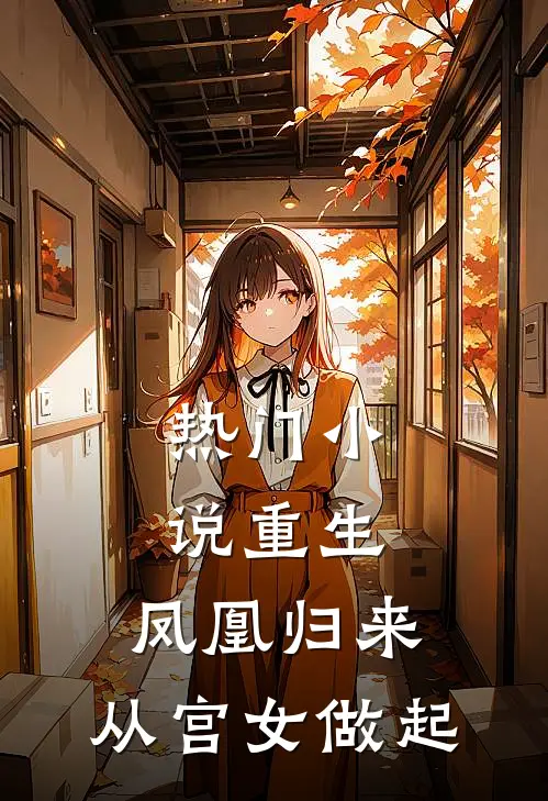 热门重生凤凰归来,从宫女做起的