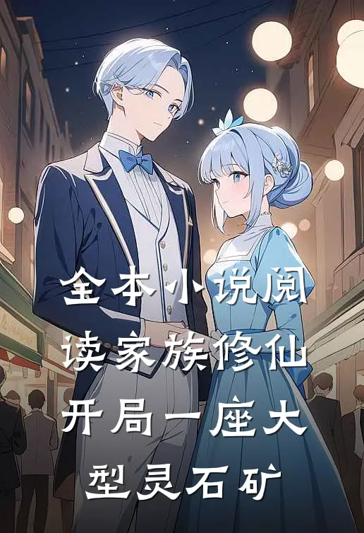 全本小说阅读家族修仙：开局一座大型灵石矿