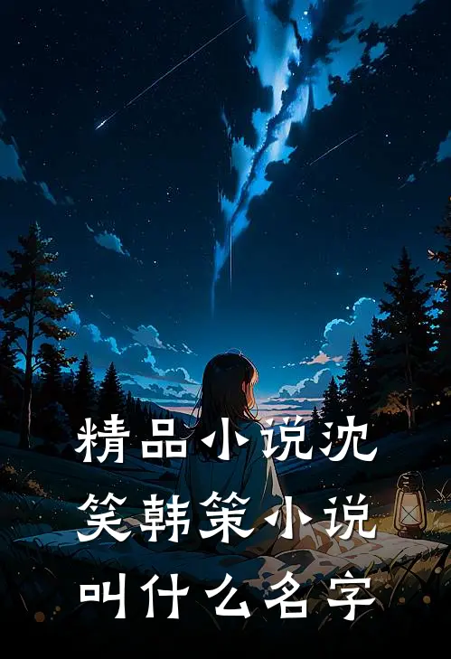 精品沈笑韩策叫名字来着