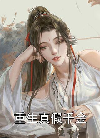 繁花一梦，爱似指间云结局+后续