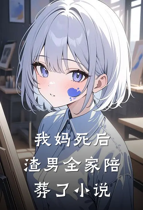 我妈死后,渣男全家陪葬了阅读