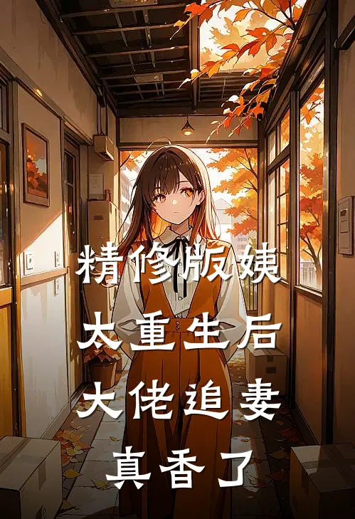 精修版姨太重生后，大佬追妻真香了