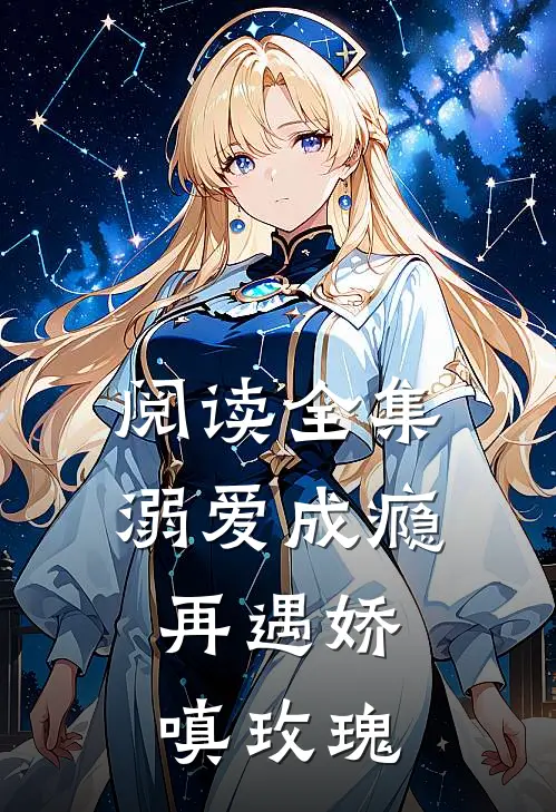 阅读全集溺爱成瘾再遇娇嗔玫瑰