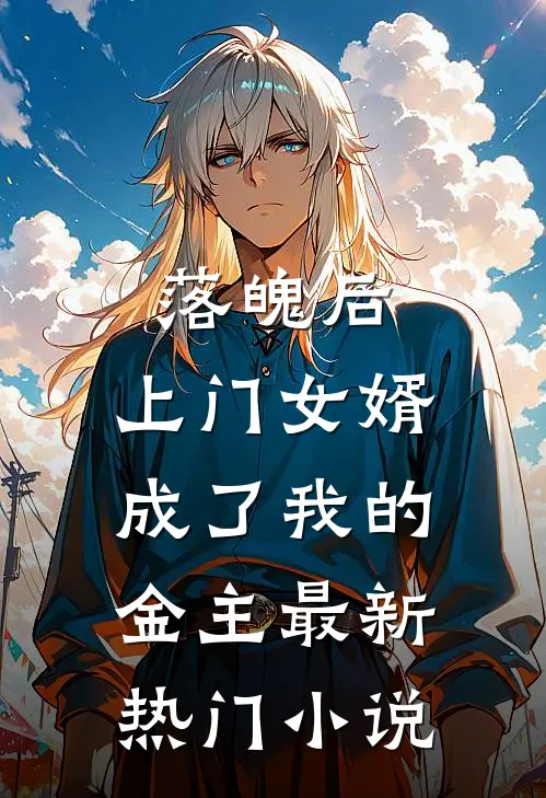 落魄后,上门女婿成了我的金主最新热门免费阅读