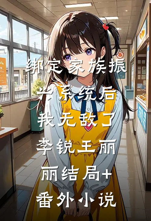 绑定家族振兴系统后，我无敌了李锐王丽丽结局+番外小说