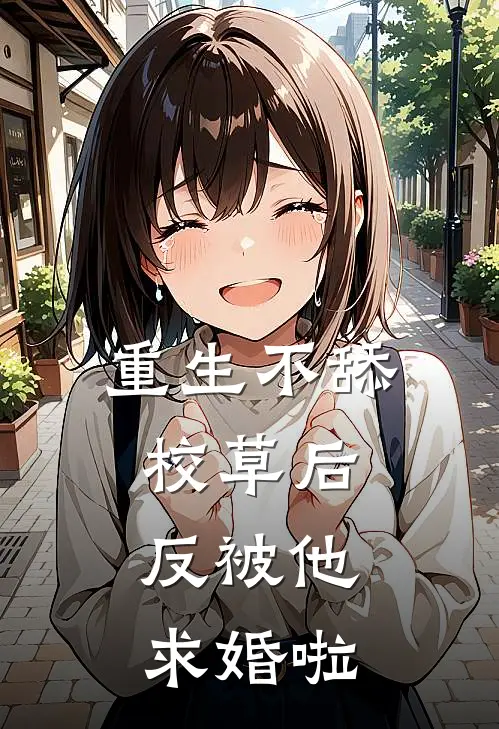 重生不舔校草后,反被他求婚啦txt百度