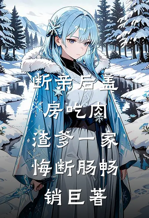 断亲后盖房吃肉，渣爹一家悔断肠畅销巨著