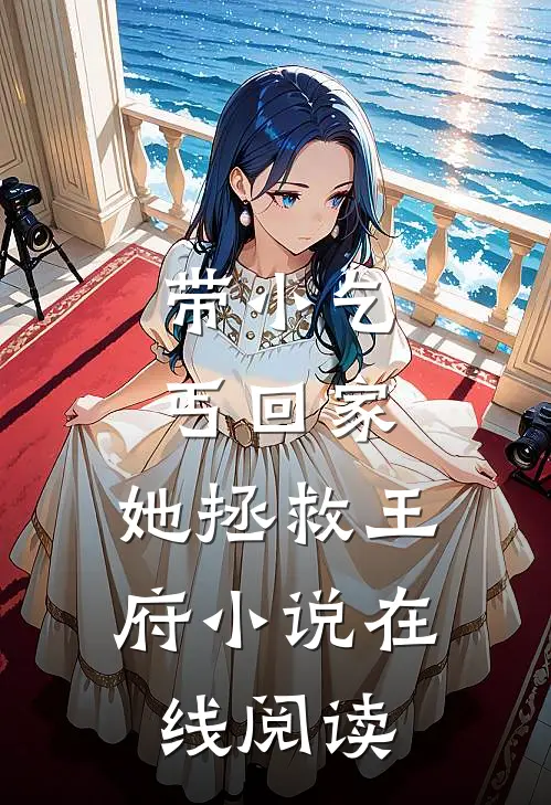 带小乞丐回家,她拯救王府在线阅读