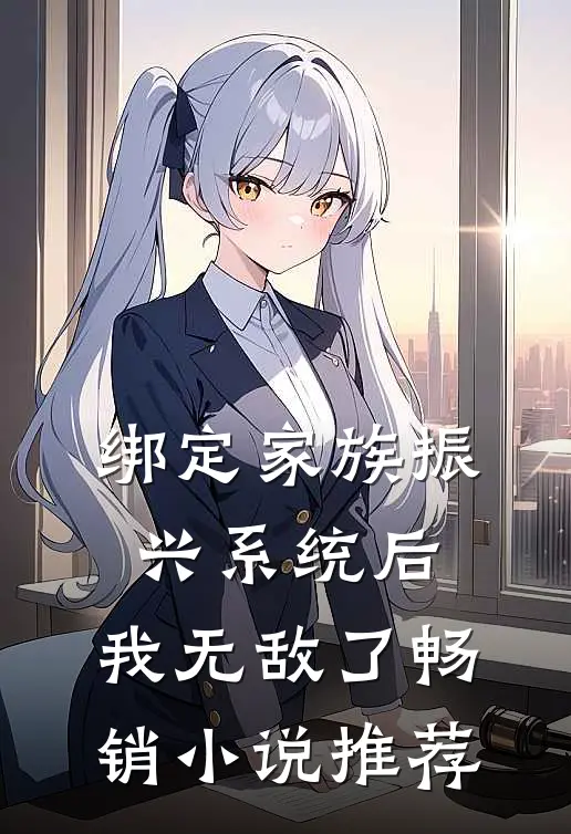 绑定家族振兴系统后，我无敌了畅销小说推荐