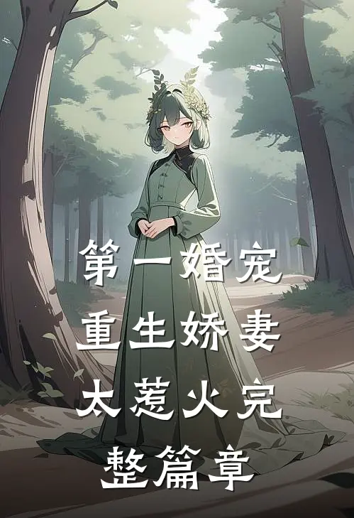 第一婚宠重生娇妻太惹火完整篇章在线阅读