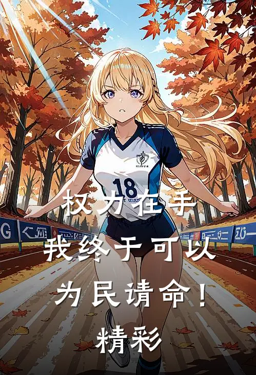 权力在手,我终于可以为民请命!精彩句子