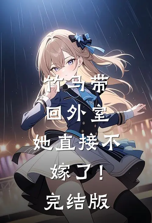 竹马带回外室,她直接不嫁了!完结版