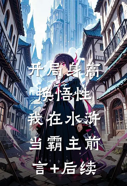 开局身高换悟性：我在水浒当霸主前言+后续