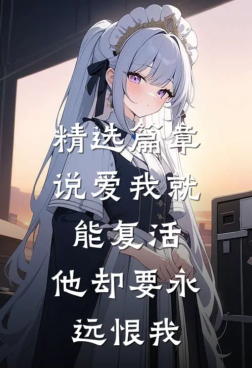 精选篇章说爱我就能复活,他却要永远恨我