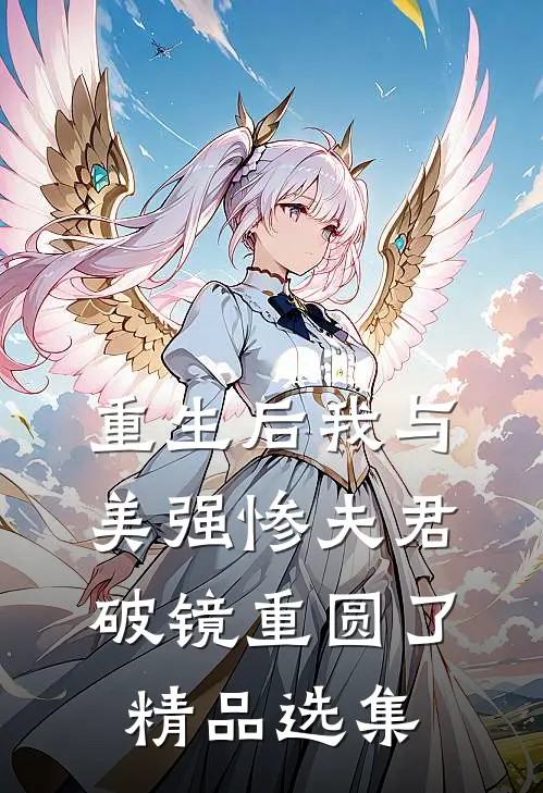 重生后我与美强惨夫君破镜重圆了精品选集
