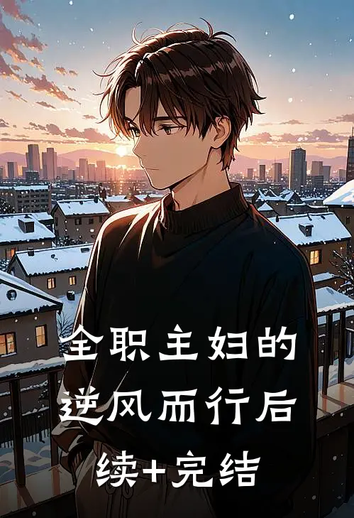 全职主妇的逆风而行后续+完结