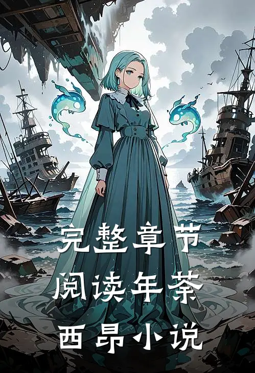 完整章节阅读年荼西昂小说